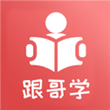 跟哥学雅思