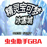 口袋妖怪冰雪城