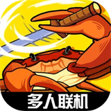 蟹王争霸v1.3.0