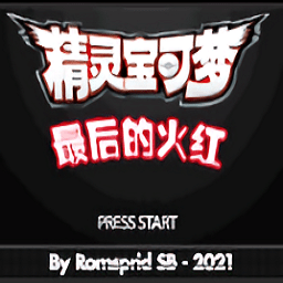 口袋妖怪最后的火红内置修改器
