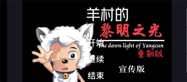 羊村的黎明之光