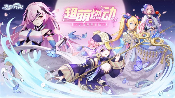 冒险小分队喜扑