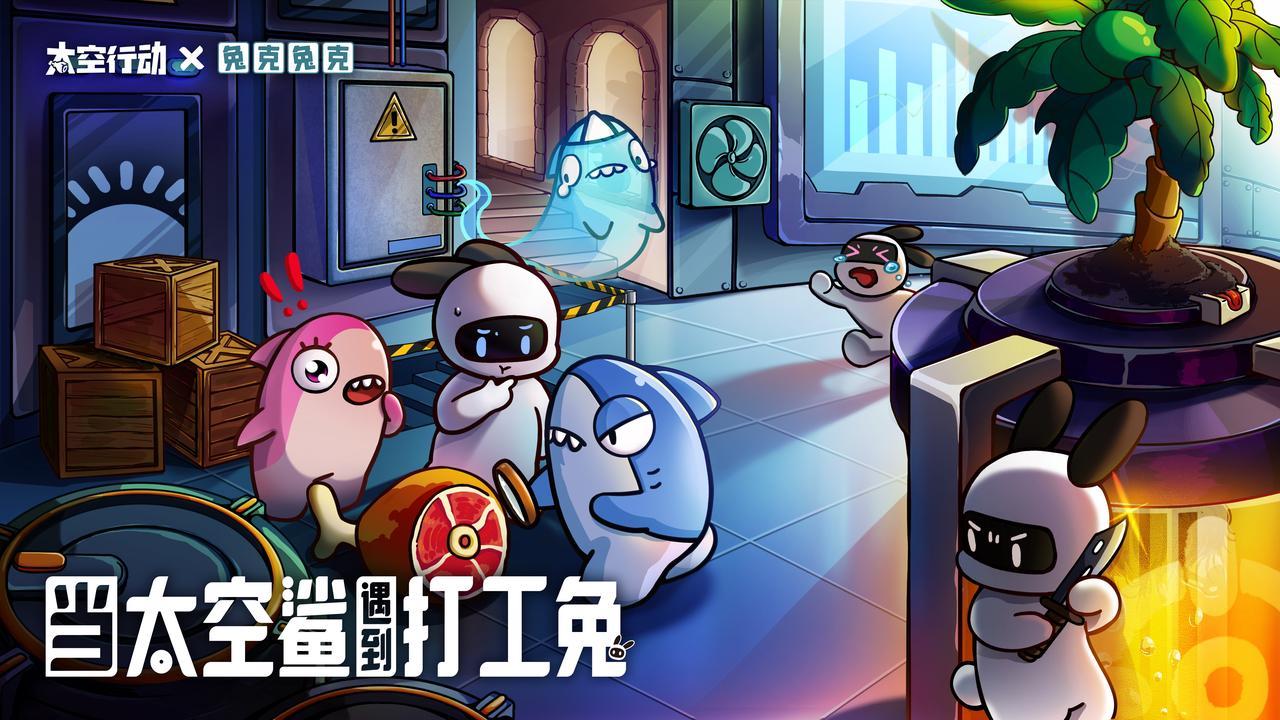 太空行动暑假版本