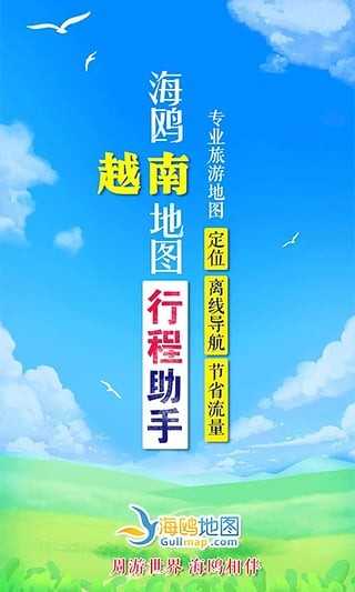 海鸥越南地图