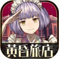 黄昏旅店renewal