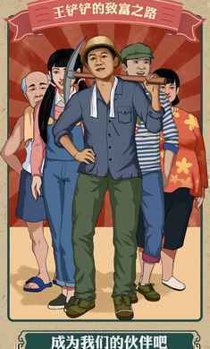 王铲铲的致富之路折相思