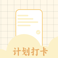 计划打卡