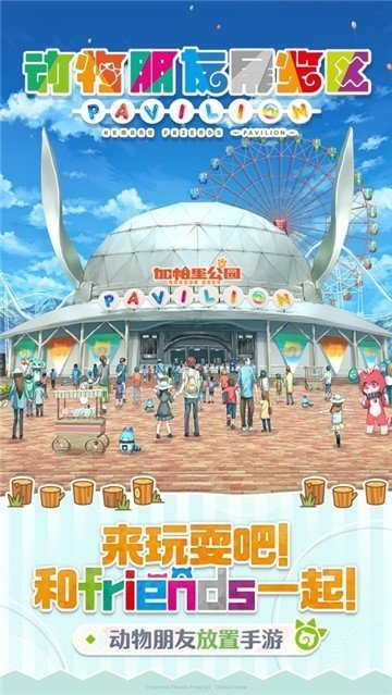 兽娘动物园展览区