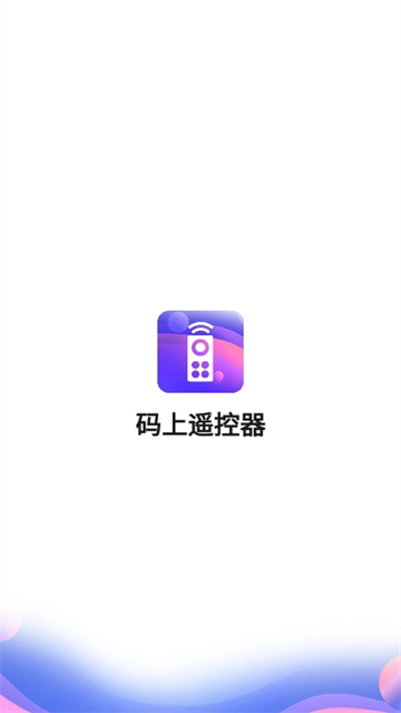 码上遥控器