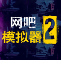 网吧模拟器2