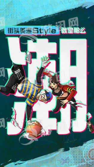 潮人篮球
