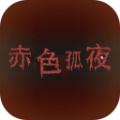 赤色孤夜