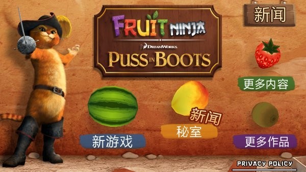 水果忍者之穿靴子的猫