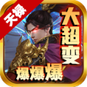 天禄大超变爆爆爆v4.3.9