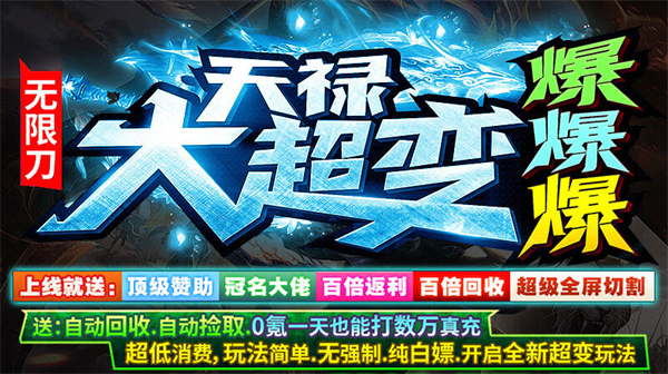 天禄大超变爆爆爆