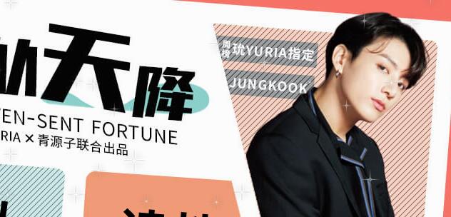 防弹少年团喜从天降