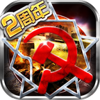 红警2中国崛起