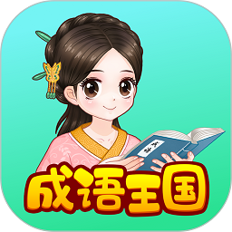 婷婷成语王国