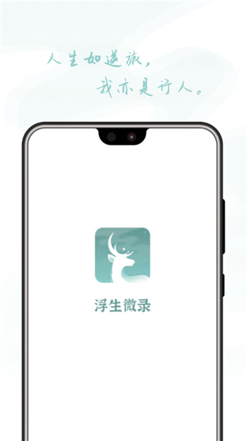 浮生微录