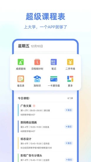 超级课程表