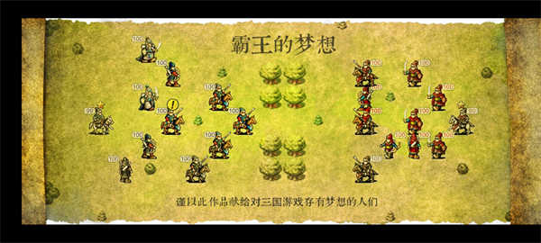 三国志霸王的梦想