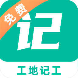 工地记工记账