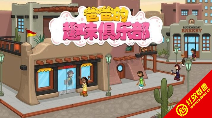 爸爸的趣味俱乐部