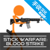 火柴人战争赤色突袭v5.0.3