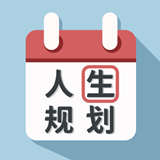 人生规划日历