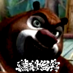熊出没的五夜后宫自制