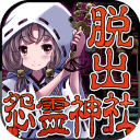 脱出怨灵神社