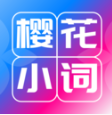 樱花小词