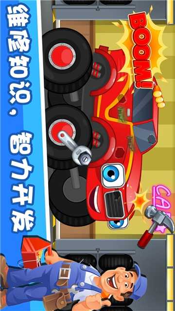 宝宝汽车修理厂