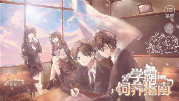 学霸饲养指南图3