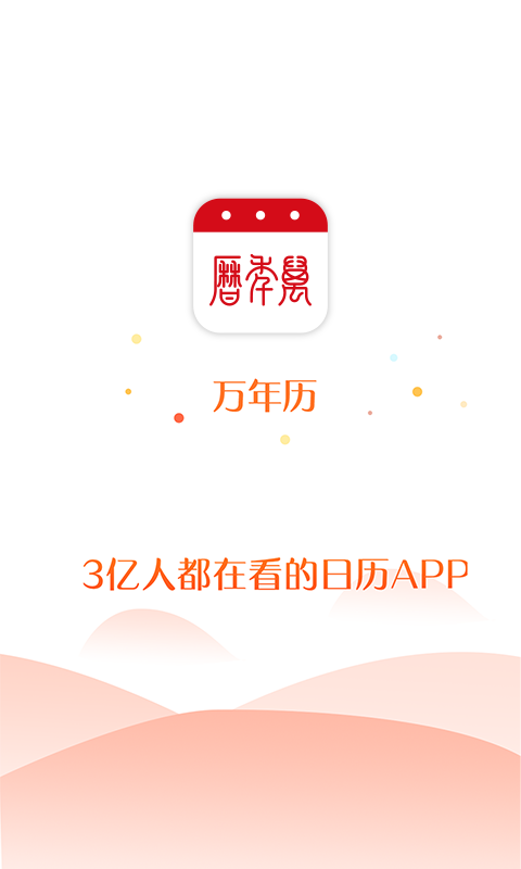 太和万年历