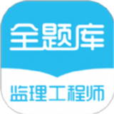 监理工程师百分题库