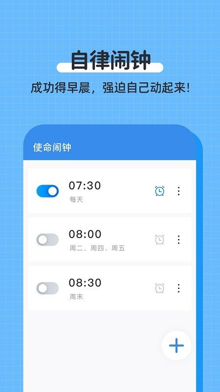 自律使命闹钟