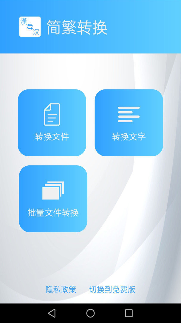 简体繁体转换器