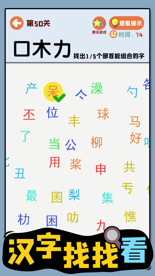 汉字找找看