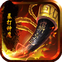 暴打神魔