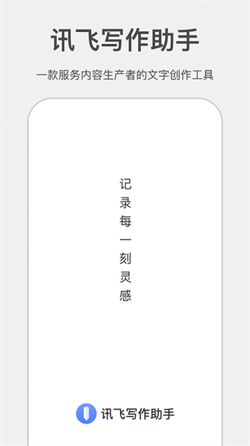 讯飞写作助手