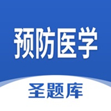 预防医学圣题库