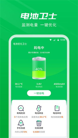 电池优化卫士