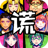 脱出游戏谎言