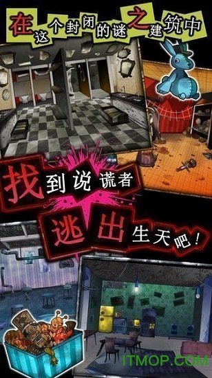 脱出游戏谎言