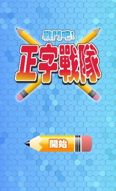 正字战队