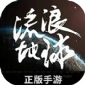 流浪地球v1.12.25