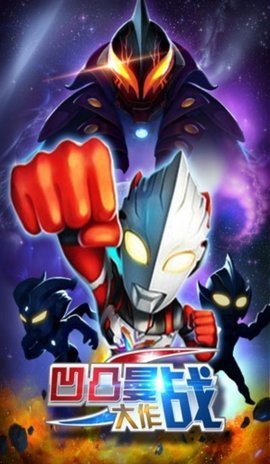 凹凸曼大作战内购版