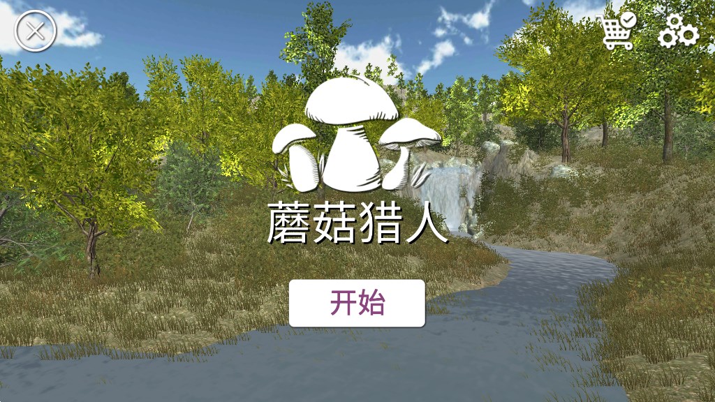 真实采集蘑菇模拟器