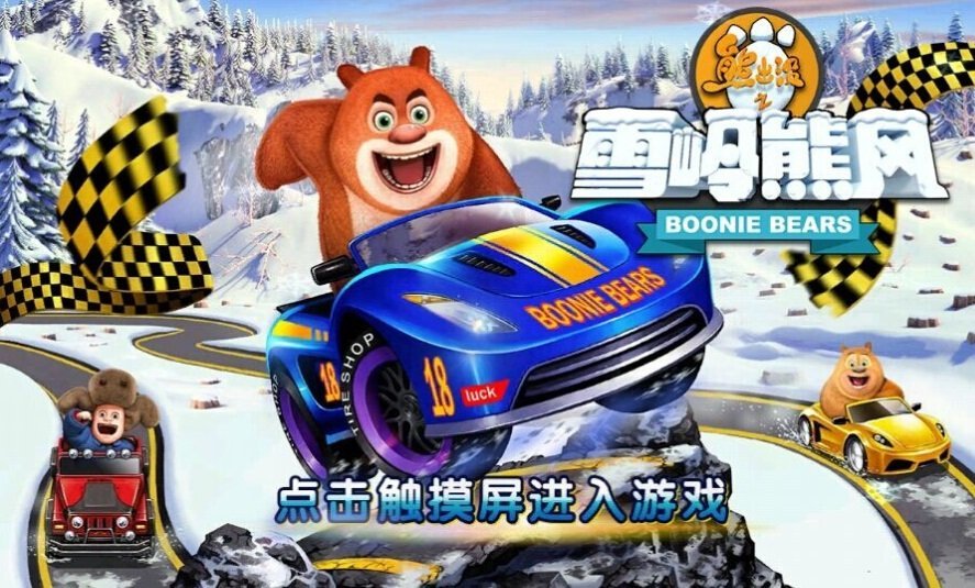 熊出没之雪岭熊风